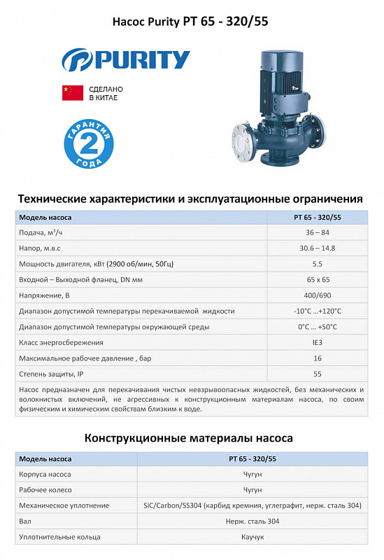 Циркуляционный In-Line насос Purity PT 65-320/55 (N) (арт. 100589391)
