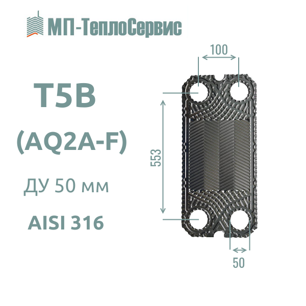 Пластина T5B для теплообменника Alfa Laval T5-B, AQ2A-F