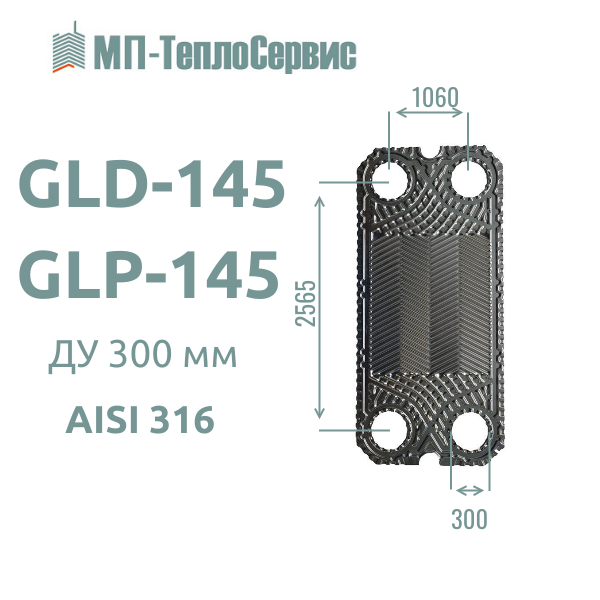 Пластина GLD-145/GLP-145 для теплообменника Tranter GL-145