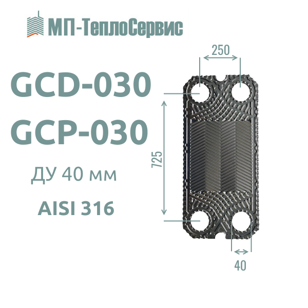 Пластина GCD-030/GCP-030 для теплообменника Tranter GC-30