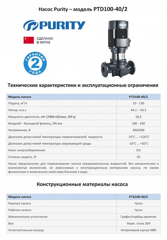 Циркуляционный In-Line насос Purity PTD100-40/2 (N) (арт. 100589420)