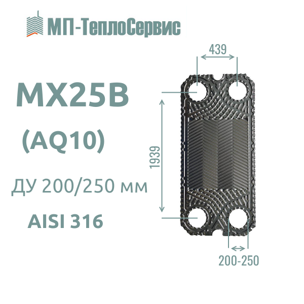 Пластина MX25B для теплообменника Alfa Laval MX25-BFMS - MX25-BFGS