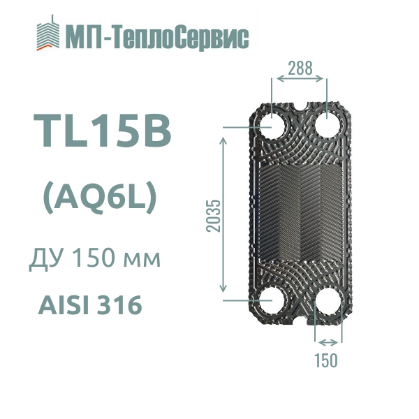 Пластина TL15B для теплообменника Alfa Laval TL15-BFM - TL15-BFG