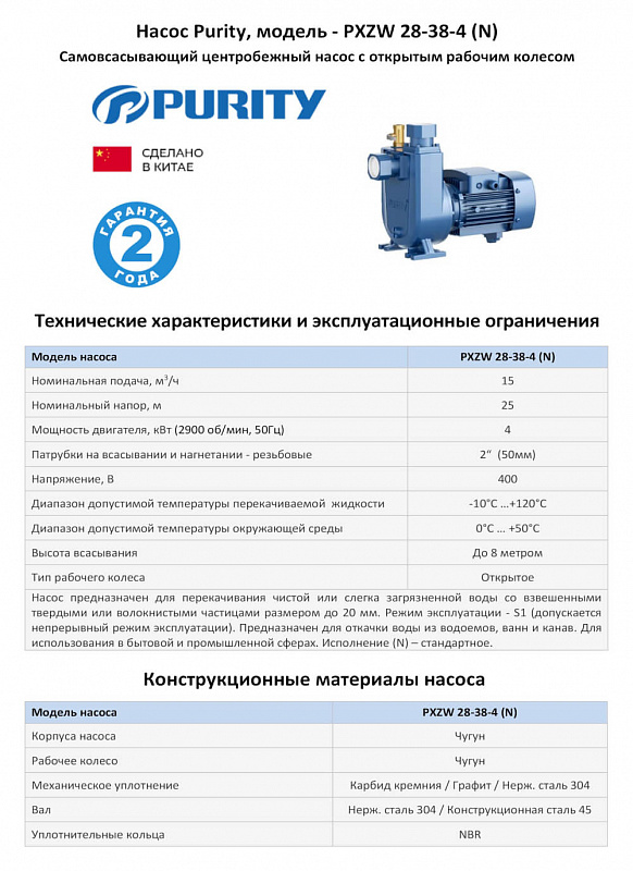 Самовсасывающий насос для грязной воды Purity PXZW 28-38-4 (N), 400/690В/50ГЦ (арт. 100590613)