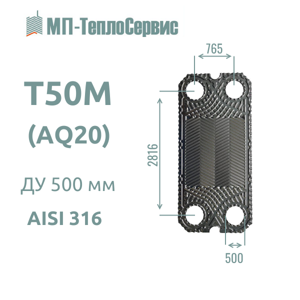 Пластина T50M для теплообменника Alfa Laval T50-MFM - T50-MFG