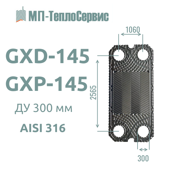 Пластина GXD-145/GXP-145 для теплообменника Tranter GX-145