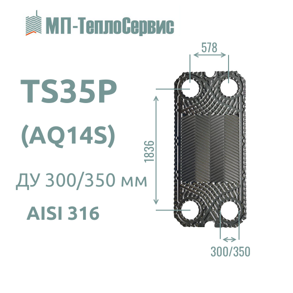 Пластина TS35P для теплообменника Alfa Laval TS35-PFM - TS35-PFG