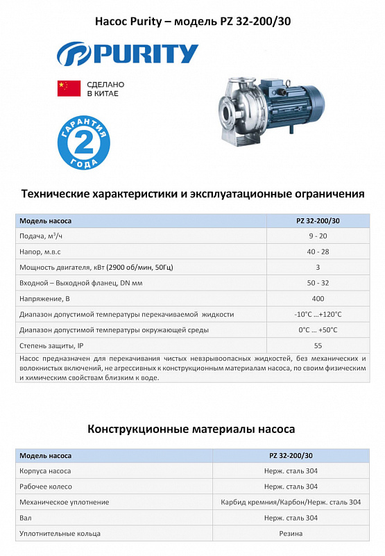 Моноблочный насос Purity PZ 32-200/30 (N) (арт. 100589424)