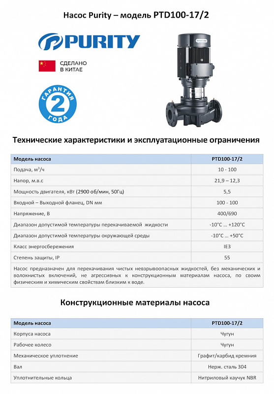 Циркуляционный In-Line насос Purity PTD100-17/2 (N) (арт. 100589417)