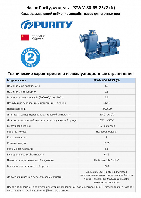 Самовсасывающий насос для грязной воды Purity PZWM 80-65-25/2 (N), 400/690В/50ГЦ (арт. 100590623)