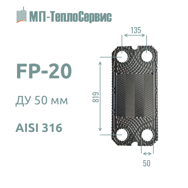 Пластина FP20 для теплообменника Funke FP20