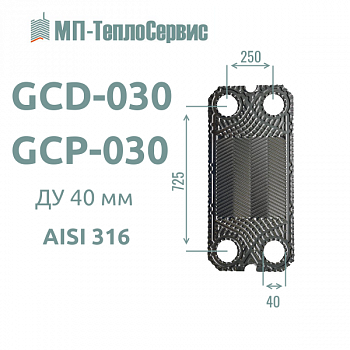 Пластина GCD-030/GCP-030 для теплообменника Tranter GC-30